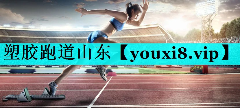 塑胶跑道山东