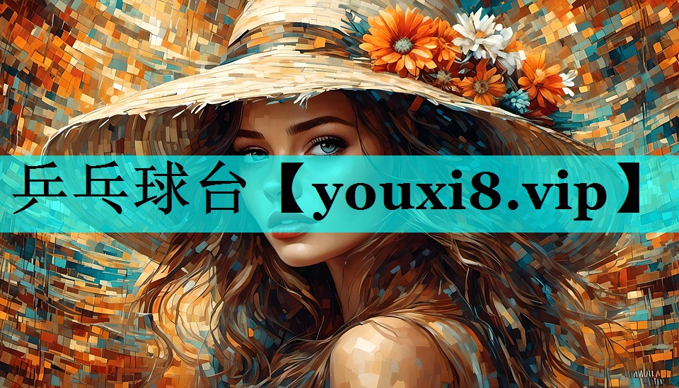乒乓球台