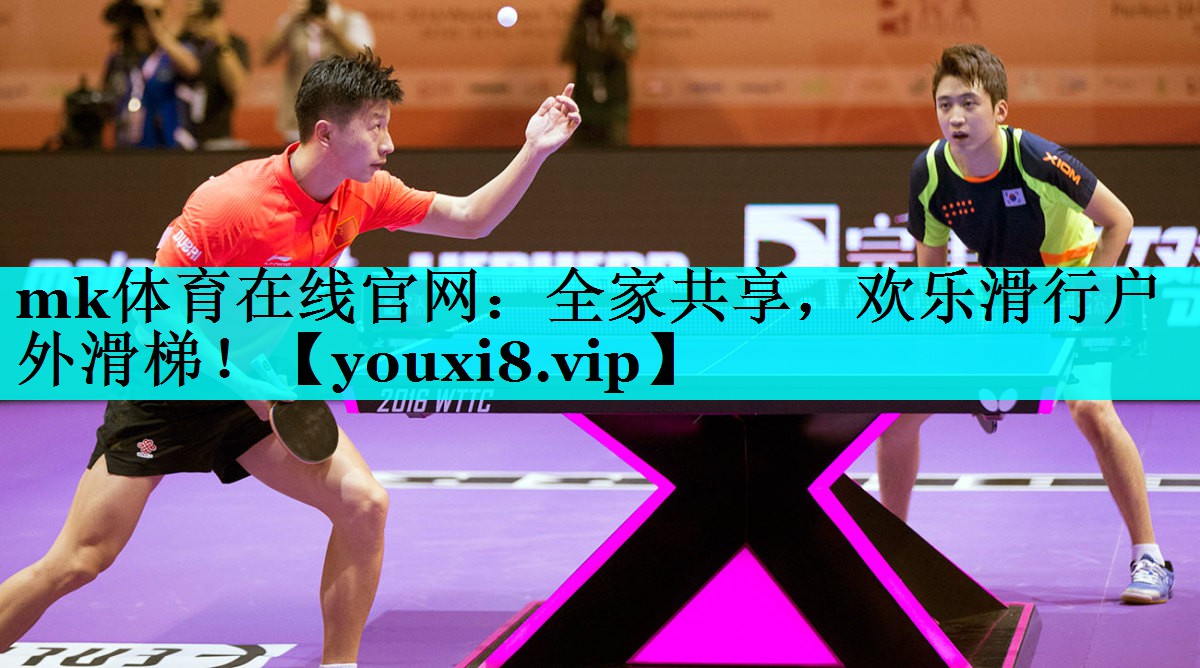 mk体育在线官网：全家共享，欢乐滑行户外滑梯！