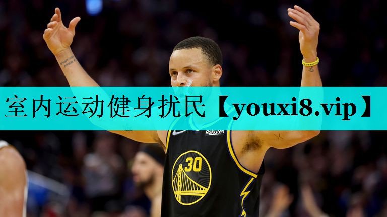 室内运动健身扰民