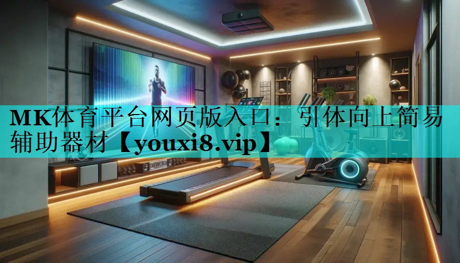 MK体育平台网页版入口：引体向上简易辅助器材