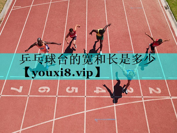 乒乓球台的宽和长是多少