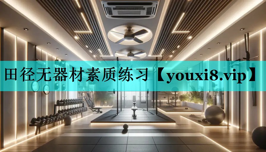 田径无器材素质练习