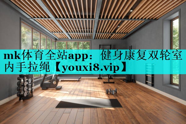 mk体育全站app：健身康复双轮室内手拉绳