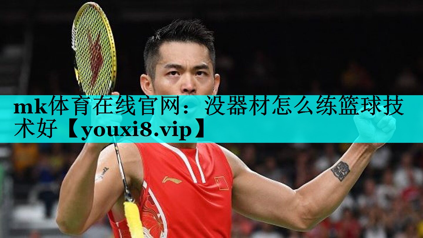 mk体育在线官网：没器材怎么练篮球技术好