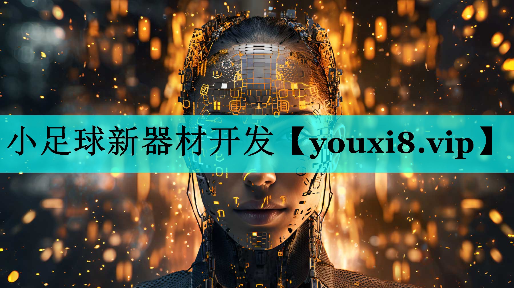 小足球新器材开发