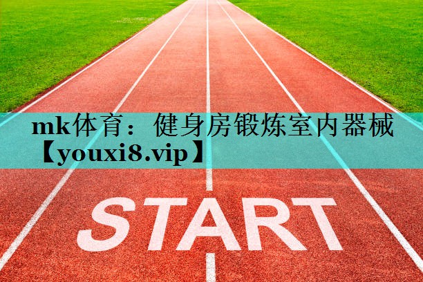 mk体育：健身房锻炼室内器械