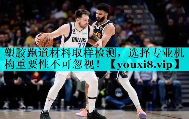 塑胶跑道材料取样检测，选择专业机构重要性不可忽视！