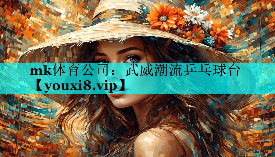 mk体育公司：武威潮流乒乓球台