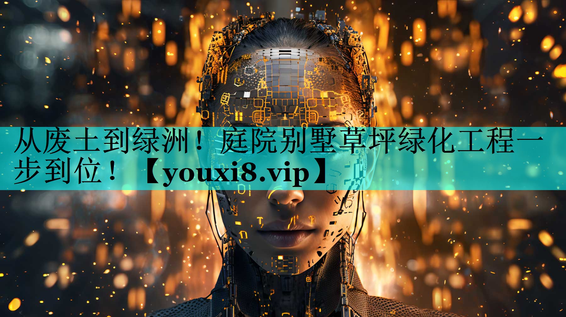 从废土到绿洲！庭院别墅草坪绿化工程一步到位！