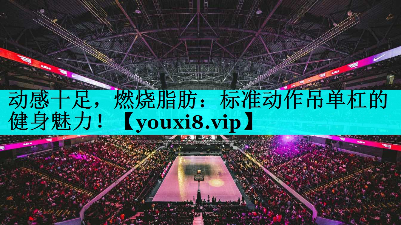 动感十足，燃烧脂肪：标准动作吊单杠的健身魅力！