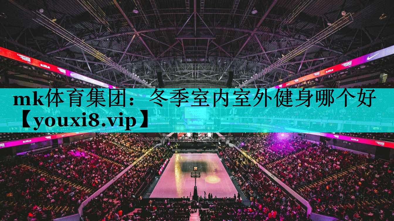 mk体育集团：冬季室内室外健身哪个好