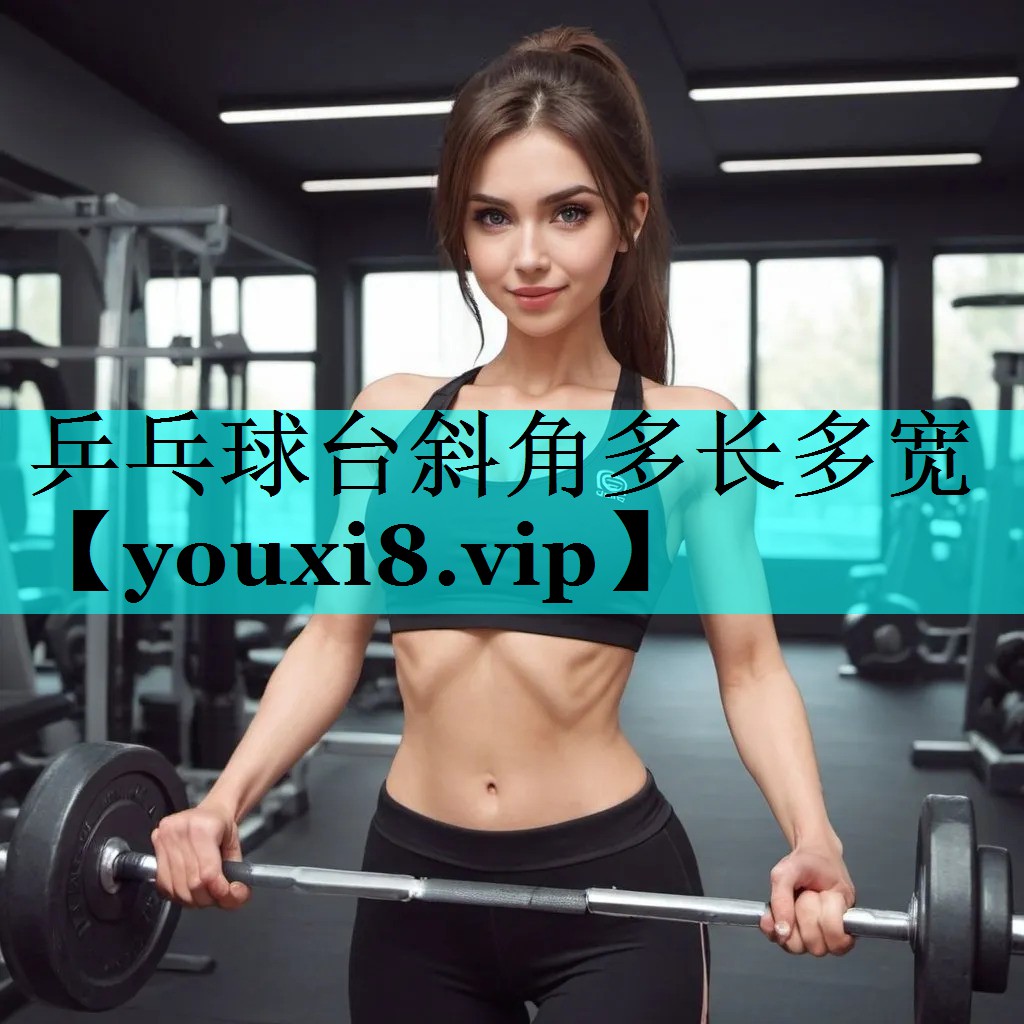 乒乓球台斜角多长多宽
