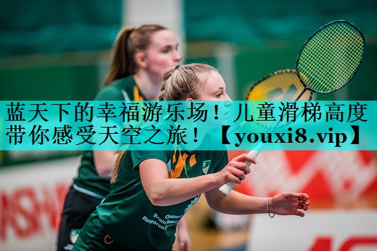 蓝天下的幸福游乐场！儿童滑梯高度带你感受天空之旅！