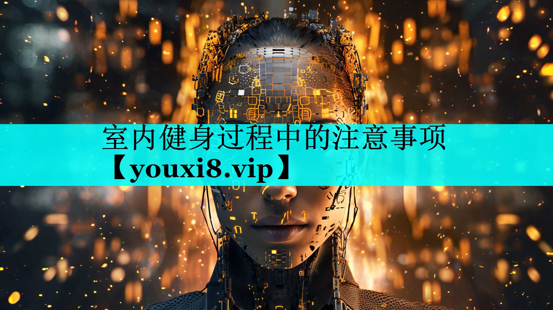 室内健身过程中的注意事项