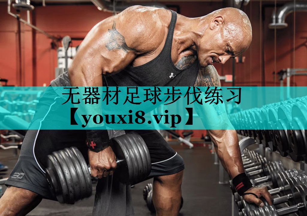 无器材足球步伐练习