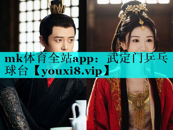 mk体育全站app：武定门乒乓球台