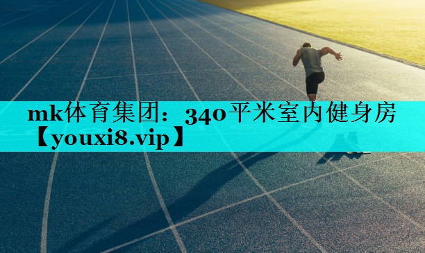 mk体育集团：340平米室内健身房