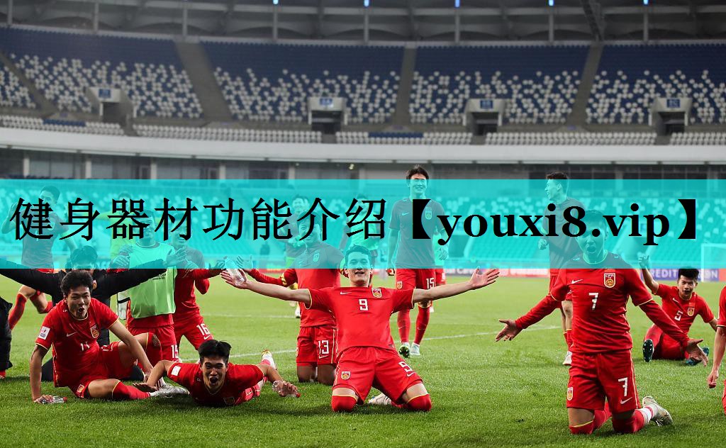 健身器材功能介绍