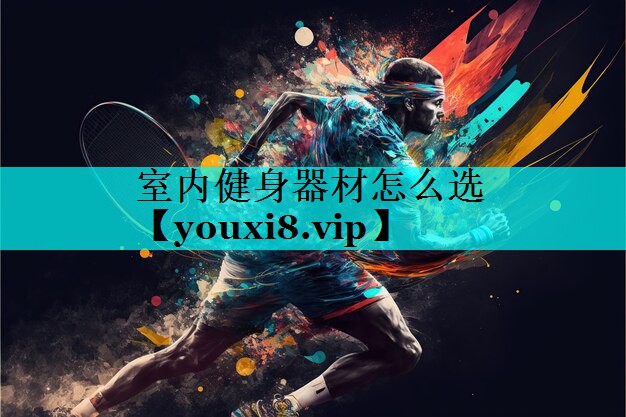 室内健身器材怎么选