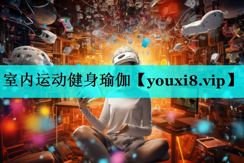 室内运动健身瑜伽