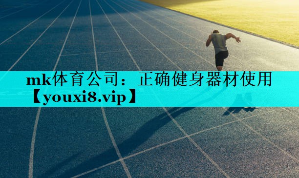 mk体育公司：正确健身器材使用
