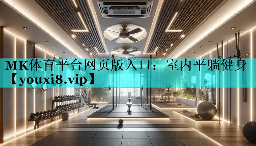 MK体育平台网页版入口：室内平躺健身