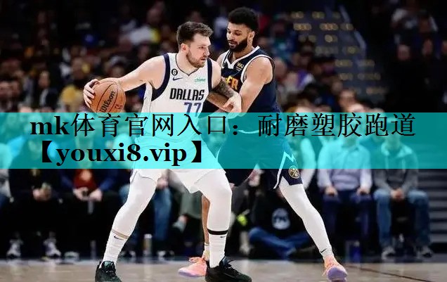 mk体育官网入口：耐磨塑胶跑道
