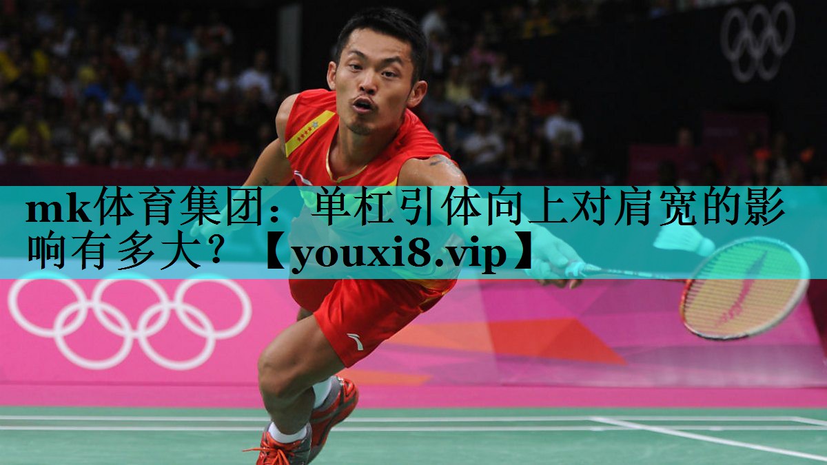 mk体育集团：单杠引体向上对肩宽的影响有多大？