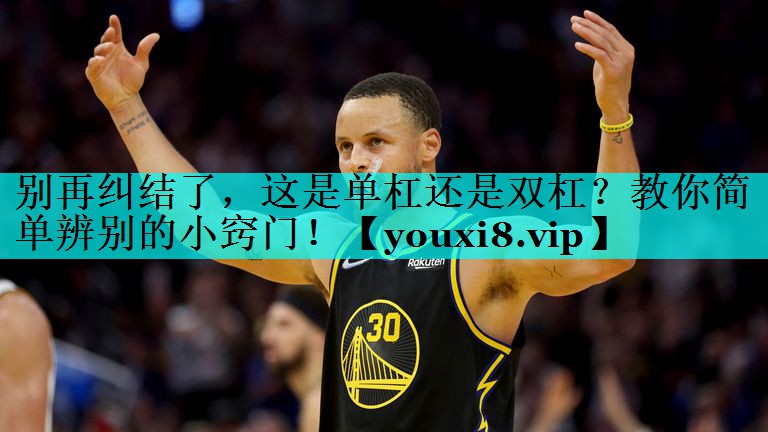 别再纠结了，这是单杠还是双杠？教你简单辨别的小窍门！