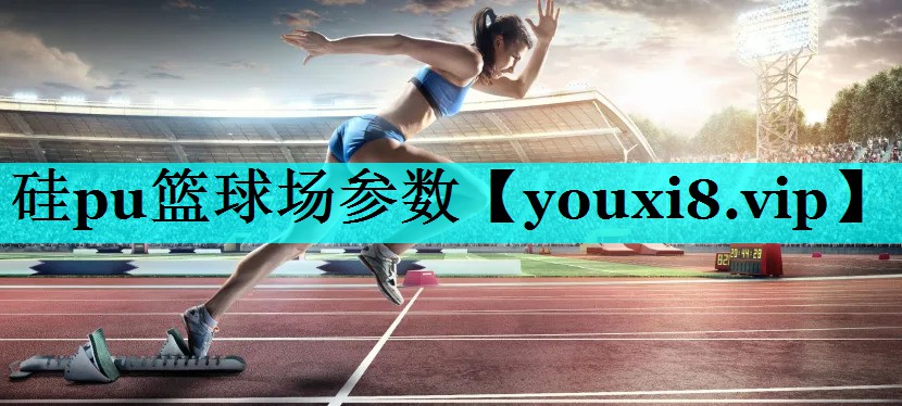 硅pu篮球场参数