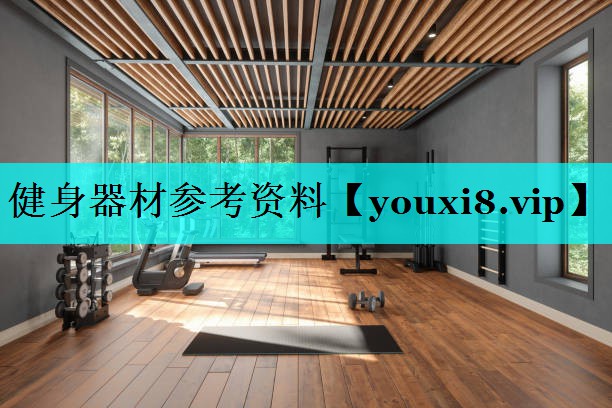 健身器材参考资料