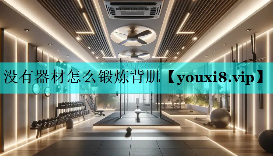没有器材怎么锻炼背肌
