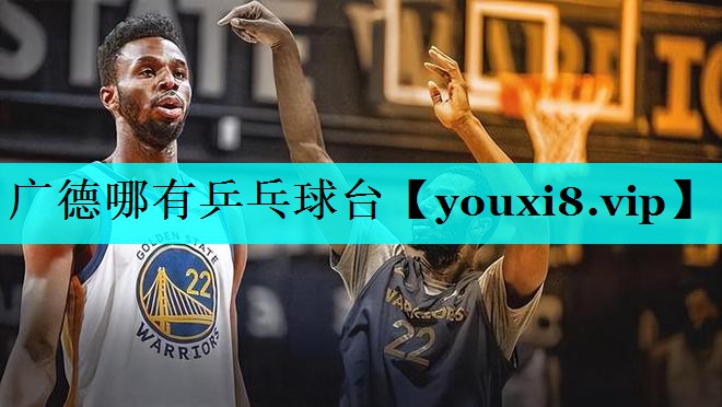 广德哪有乒乓球台