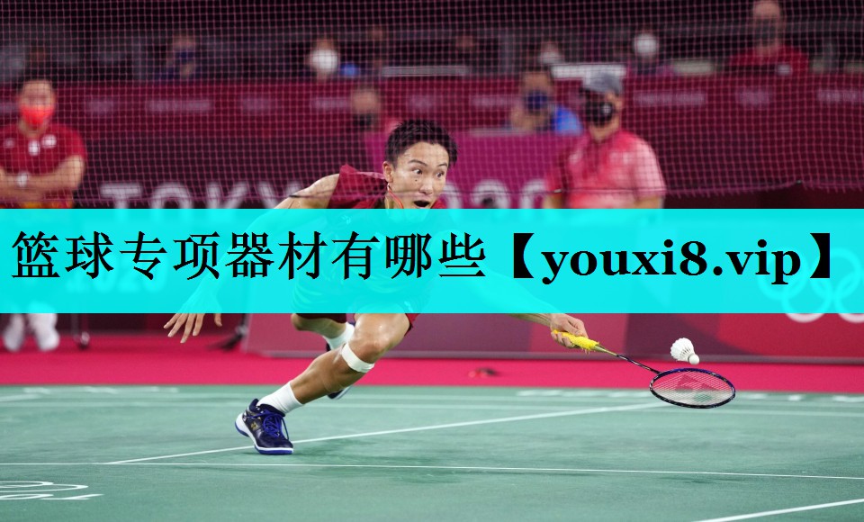 篮球专项器材有哪些