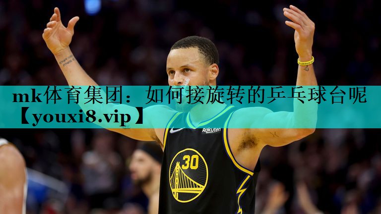 mk体育集团：如何接旋转的乒乓球台呢