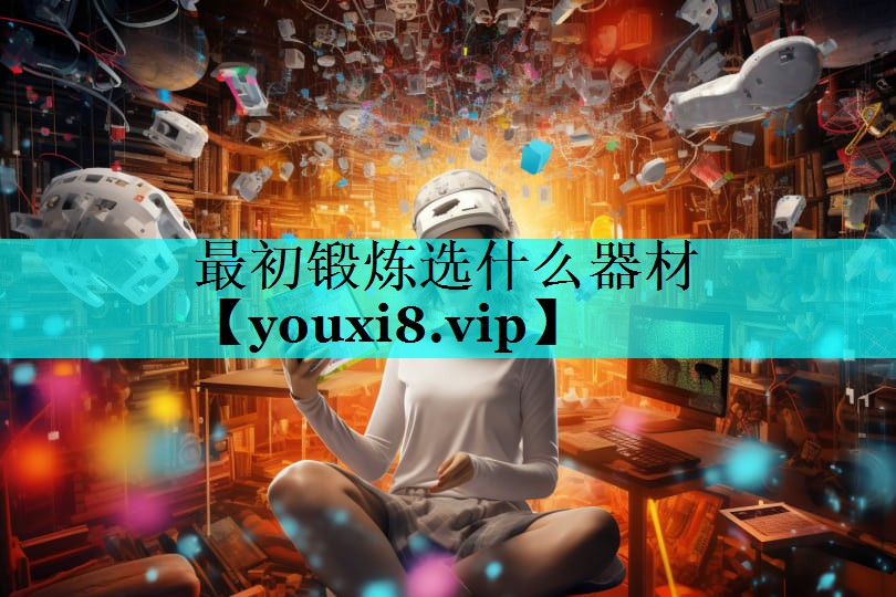 最初锻炼选什么器材