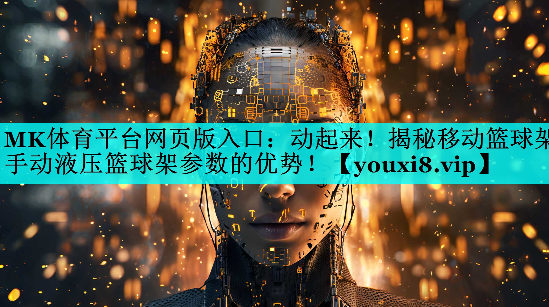 MK体育平台网页版入口：动起来！揭秘移动篮球架手动液压篮球架参数的优势！