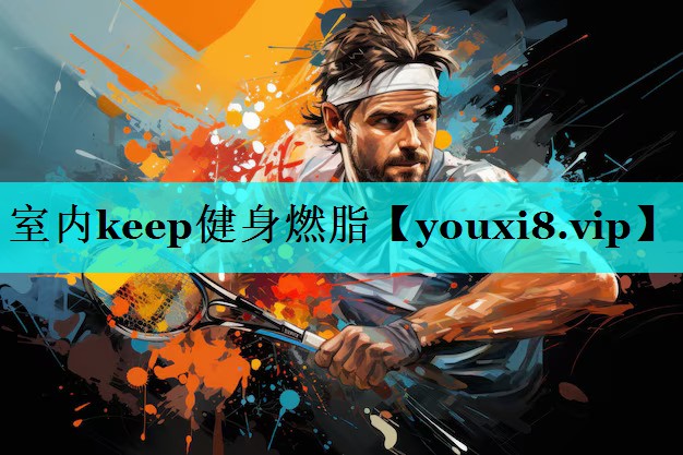 室内keep健身燃脂