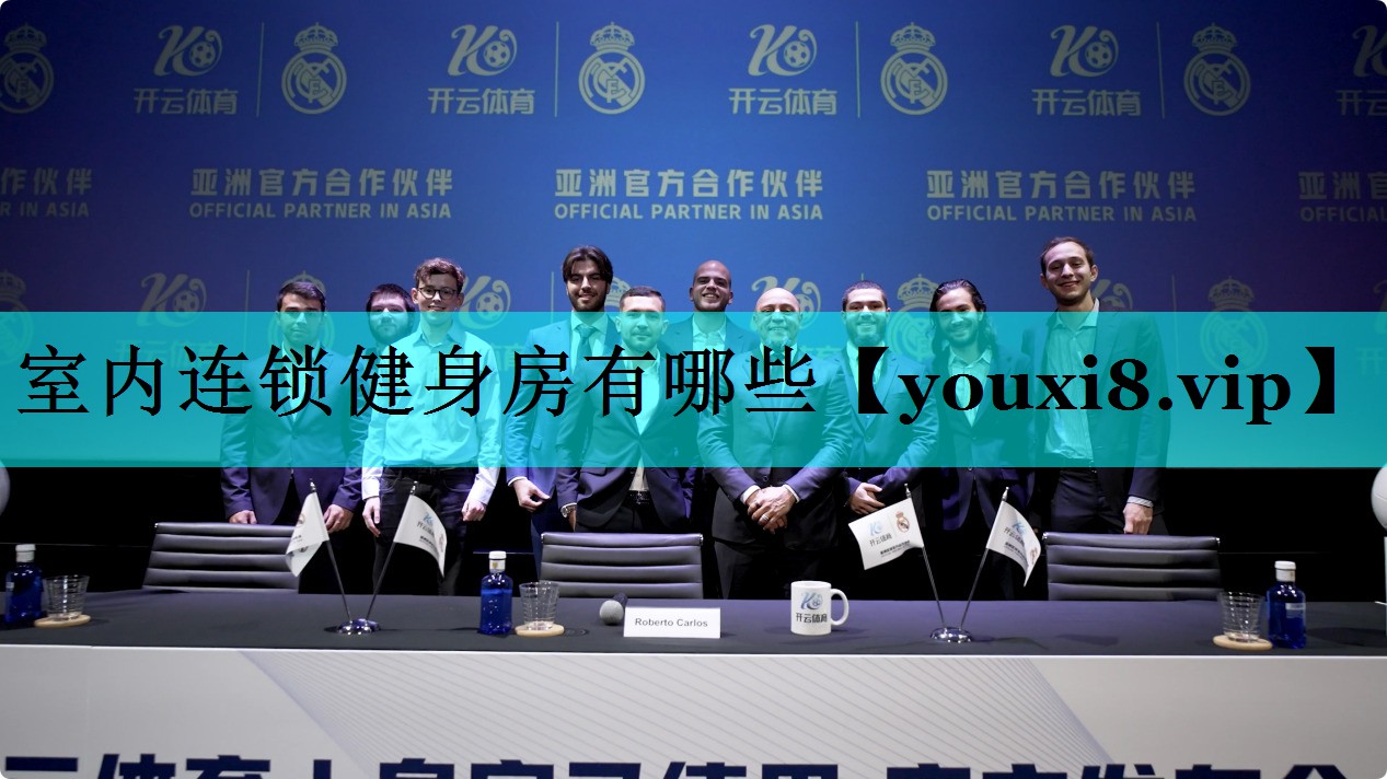 室内连锁健身房有哪些