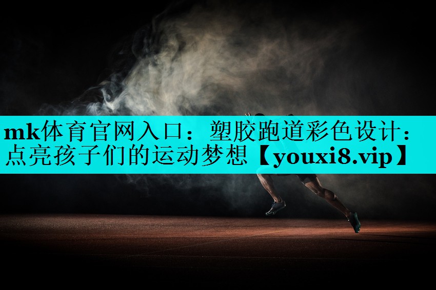 mk体育官网入口：塑胶跑道彩色设计：点亮孩子们的运动梦想