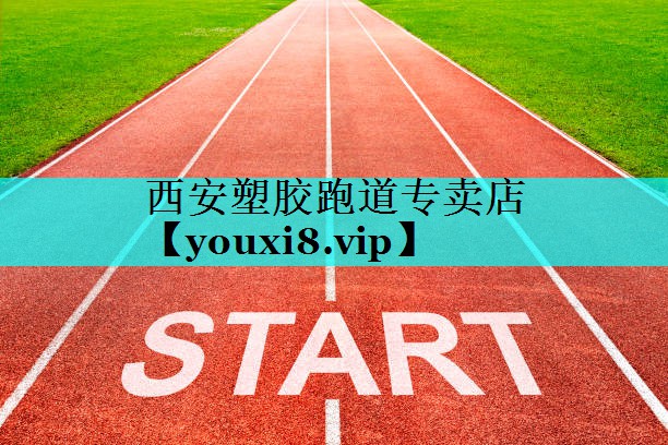 西安塑胶跑道专卖店
