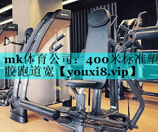 mk体育公司：400米标准塑胶跑道宽