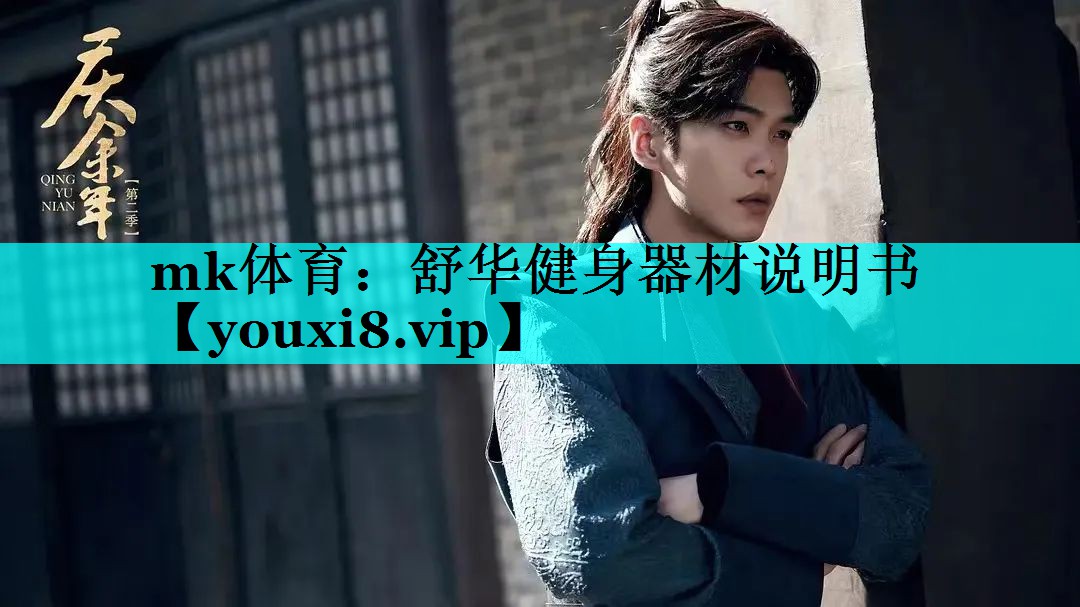 舒华健身器材说明书 舒华健身器材说明书