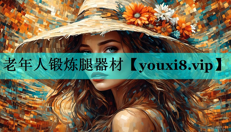 老年人锻炼腿器材 老年人锻炼腿器材