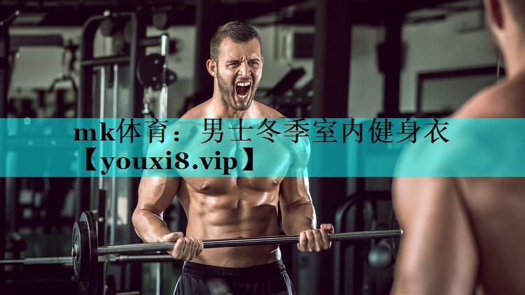 男士冬季室内健身衣