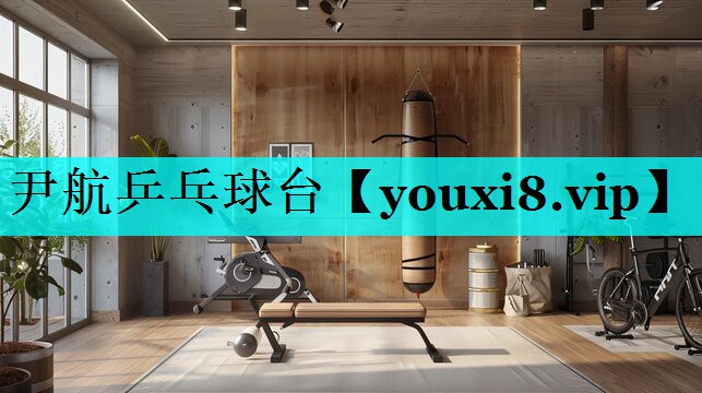 尹航乒乓球台 尹航乒乓球台