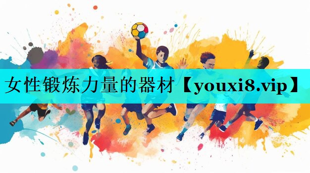 女性锻炼力量的器材 女性锻炼力量的器材