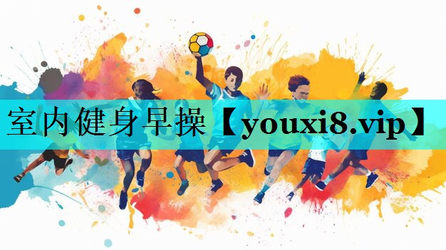 室内健身早操 室内健身早操