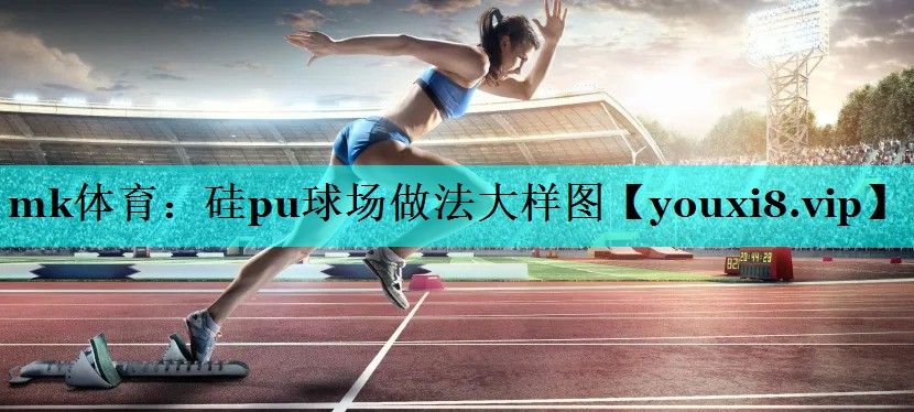 硅pu球场做法大样图 硅pu球场做法大样图
